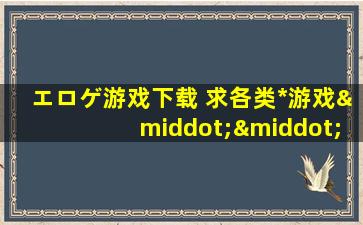 エロゲ游戏下载 求各类*游戏···好的加分···